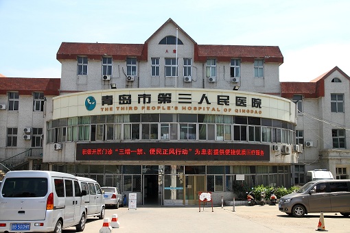 第三人民醫(yī)院