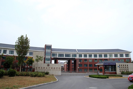 淄博市高新區外國語學院