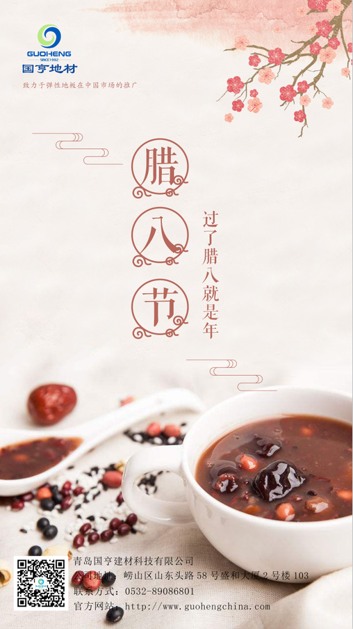 青島國亨建材科技有限公司祝您臘八節快樂